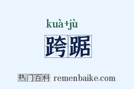 跨踞是什么意思的图片